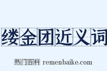 缕金团近义词是什么意思的图片